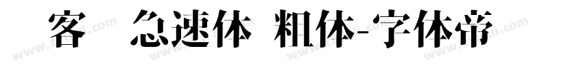 创客贴急速体 粗体字体转换